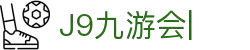 J9国际九游会【企业认证】官方网页版PLATFORM